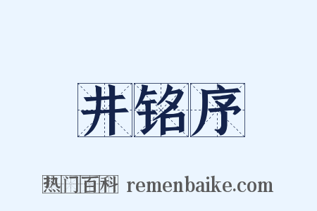 井铭序是什么意思的图片